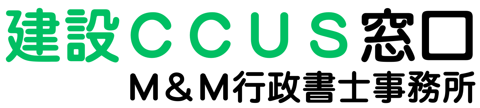 建設キャリアアップシステム代行デスク｜Ｍ＆Ｍ行政書士事務所